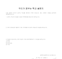 설문지(우리가 꿈꾸는 학교) 설문지(우리가 꿈꾸는 학교)